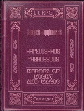 Андрей Струбицкий Нарушенное равновесие обложка книги