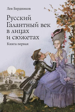 Лев Бердников Русский Галантный век в лицах и сюжетах. Kнига первая обложка книги