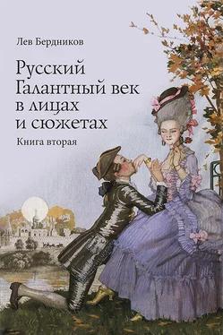 Лев Бердников Русский Галантный век в лицах и сюжетах. Kнига вторая обложка книги