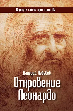 Валерий Лебедев Откровение Леонардо обложка книги