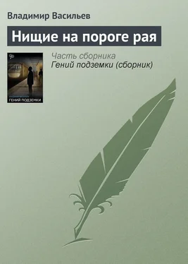Владимир Васильев Нищие на пороге рая обложка книги