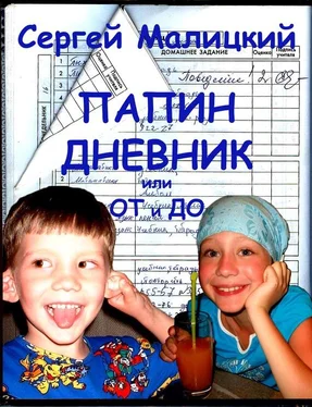 Сергей Малицкий Папин дневник или От и до: Дневник нерадивого родителя обложка книги