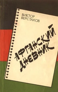 Виктор Верстаков Афганский дневник обложка книги