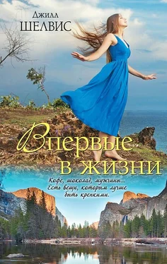 Джилл Шелвис Впервые в жизни обложка книги