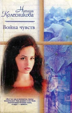 Наташа Колесникова Война чувств обложка книги