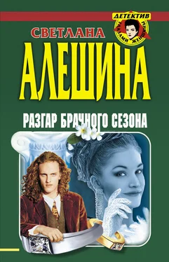 Светлана Алешина Разгар брачного сезона (сборник) обложка книги