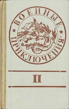 Григорий Кошечкин Военные приключения. Выпуск 2 обложка книги