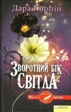 Дара Корній Зворотний бік світла обложка книги