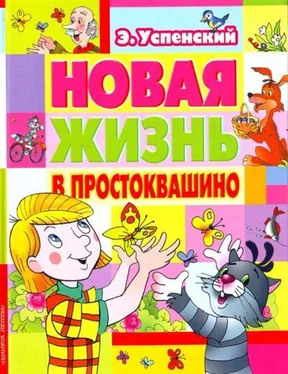 Эдуард Успенский Новая жизнь в Простоквашино обложка книги