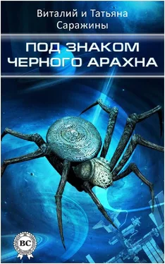 Татьяна Саражина Под знаком Черного Арахна обложка книги