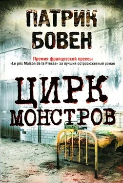 Патрик Бовен Цирк монстров обложка книги