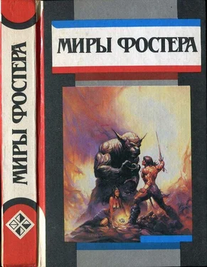 Алан Фостер Избранные произведения. Т.3. Между-Мир: Между-Мир. Внутри себя обложка книги