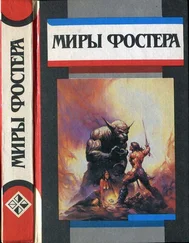 Алан Фостер - Избранные произведения. Т.3. Между-Мир - Между-Мир. Внутри себя