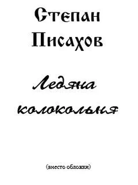 Степан Писахов Ледяна колокольня обложка книги