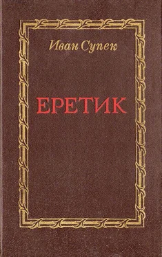 Иван Супек Еретик обложка книги