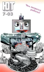 Журнал «Юный техник» - Юный техник, 2003 № 07