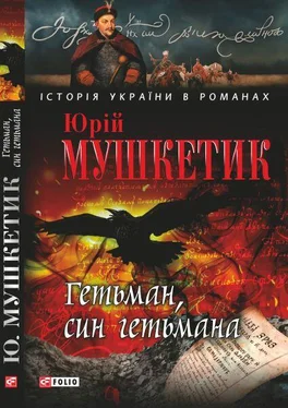 Юрій Мушкетик Гетьман, син гетьмана обложка книги