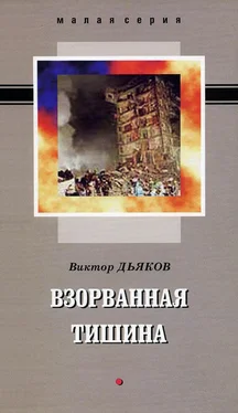 Виктор Дьяков Взорванная тишина (сборник) обложка книги