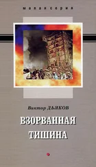 Виктор Дьяков - Взорванная тишина (сборник)