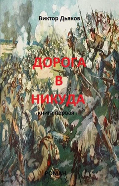 Виктор Дьяков Дорога в никуда. Книга первая обложка книги