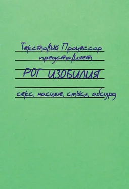 Текстовый Процессор Рог изобилия. Секс, насилие, смысл, абсурд (сборник) обложка книги