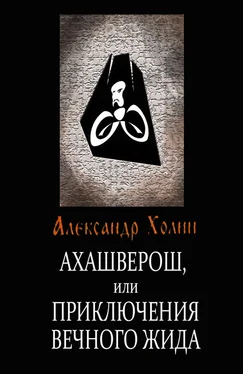 Александр Холин Ахашверош, или Приключения Вечного Жида обложка книги