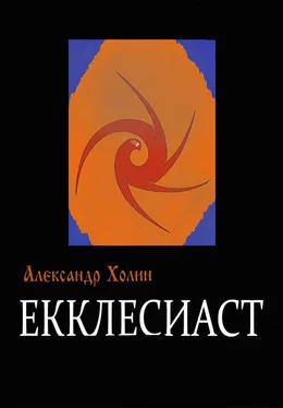 Александр Холин Екклесиаст обложка книги