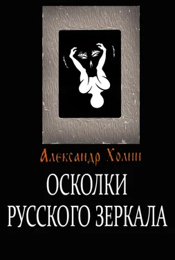 Александр Холин Осколки Русского зеркала обложка книги