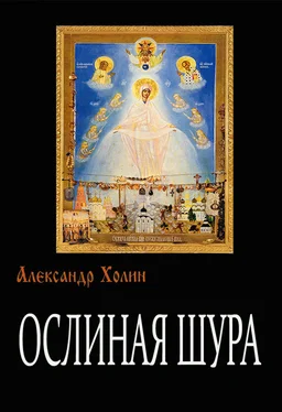 Александр Холин Ослиная Шура