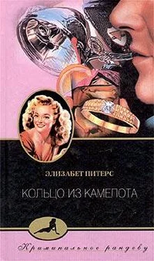 Элизабет Питерс Кольцо из Камелота обложка книги