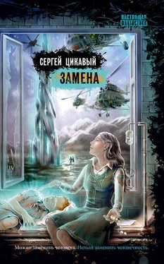 Сергей Цикавый Замена обложка книги