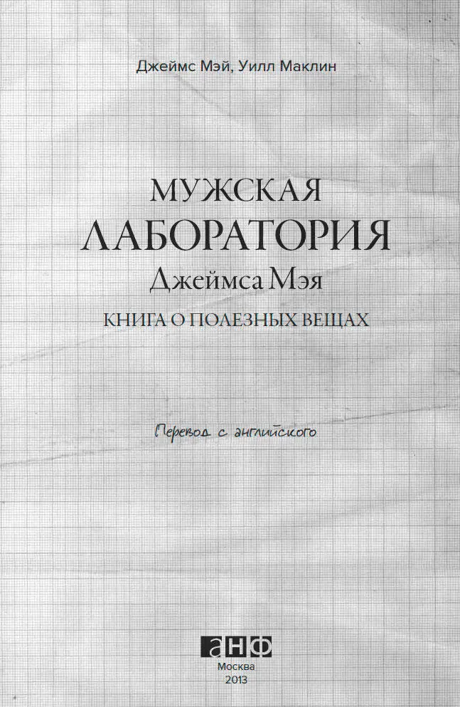 Перевод Борис Косенков Руководитель проекта И Серёгина Корректор С Мозалёва - фото 2