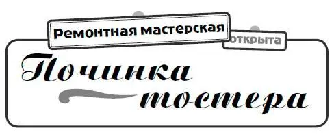 Тостер вероятно выходит из строя чаще чем другие бытовые приборы особенно - фото 47