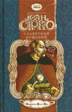 Марія Морозенко Іван Сірко, славетний кошовий обложка книги