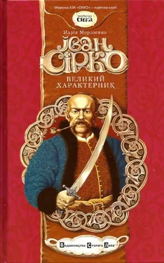 Марія Морозенко Іван Сірко, великий характерник обложка книги