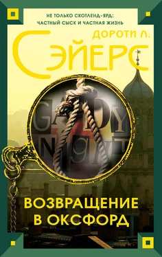 Дороти Сэйерс Возвращение в Оксфорд обложка книги