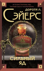 Дороти Сэйерс - Сильный яд