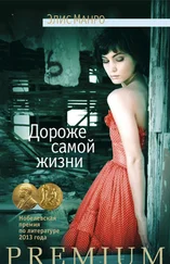 Элис Манро - Дороже самой жизни (сборник)