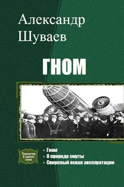 Александр Шуваев Гном. Трилогия обложка книги