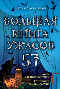 Елена Артамонова Большая книга ужасов – 57 (сборник) обложка книги