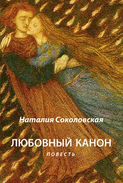 Наталия Соколовская Любовный канон обложка книги