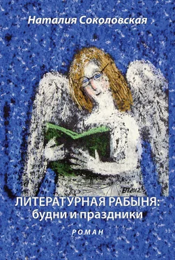 Наталия Соколовская Литературная рабыня: будни и праздники обложка книги