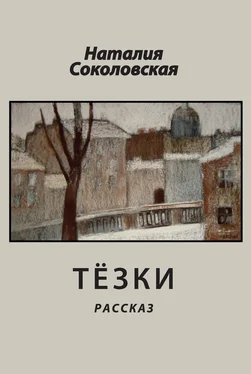 Наталия Соколовская Тёзки обложка книги