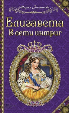 Мария Романова Елизавета. В сети интриг обложка книги