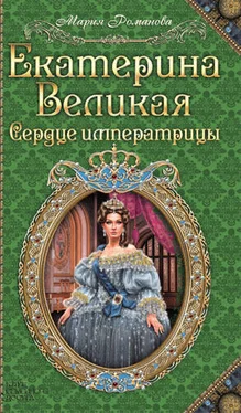 Мария Романова Екатерина Великая. Сердце императрицы обложка книги