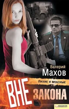 Валерий Махов Вне закона обложка книги