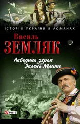Василь Земляк - Лебедина зграя. Зелені Млини