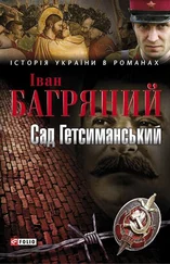 Іван Багряний - Сад Гетсиманський