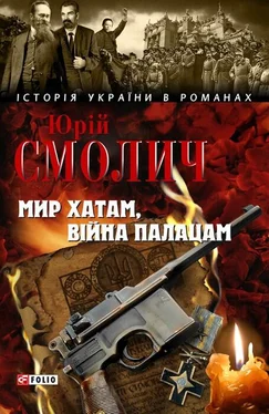 Юрій Смолич Мир хатам, війна палацам обложка книги