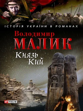 Володимир Малик Князь Кий обложка книги